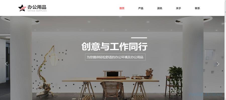 跃而起太仓网站内容管理系统 办公室用品网站模板.jpg 跃而起太仓网站内容管理系统 办公室用品网站模板.jpg